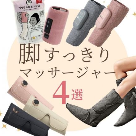 ＼脚すっきり／マッサージャー4選