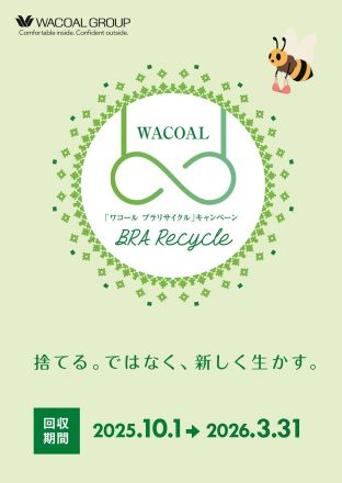 ワコール　ブラ衣替えキャンペーン　実施中！！_