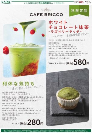 カフェブリッコ秋の特別ドリンク「ホワイトチョコレート抹茶」