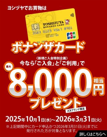 今なら「ご入会」と「ご利用」で最大8,000円相当プレゼント