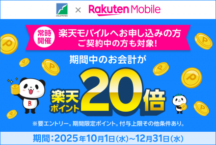 楽天モバイルへお申し込みの方限定！ポイントアップキャンペーン