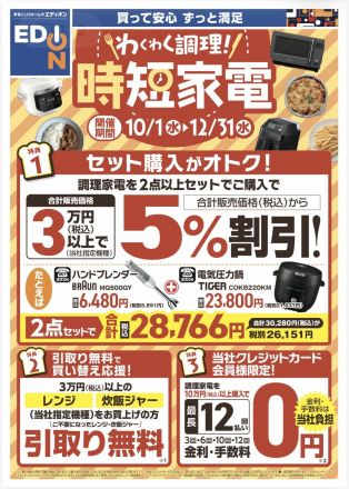 わくわく調理時短家電フェア開催中