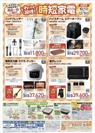 わくわく調理時短家電フェア開催中