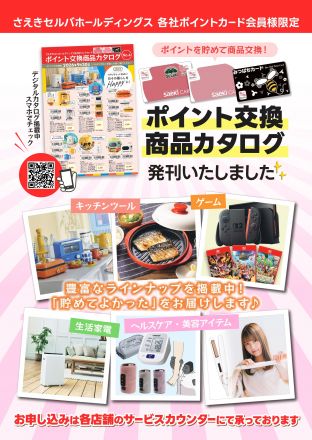 【9月30日まで】セルバ・おかじまのポイントでお好きな商品と交換しよう！