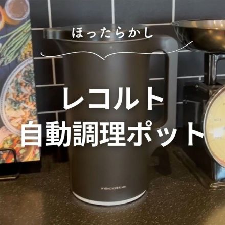 ＼ほったらかし／レコルト調理ポット
