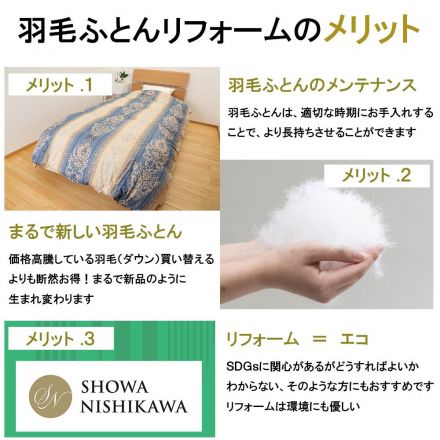 昭和西川【羽毛ふとんリフォーム】のご案内