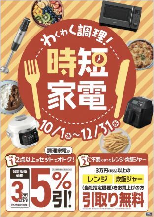 調理家電フェア開催中！