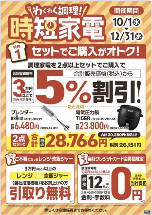 調理家電フェア開催中！