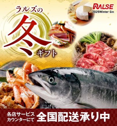 2025 ラルズの冬ギフト全国発送承り中