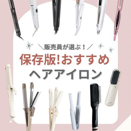 ＼販売員が選ぶ！／保存版おすすめヘアアイロン16選！