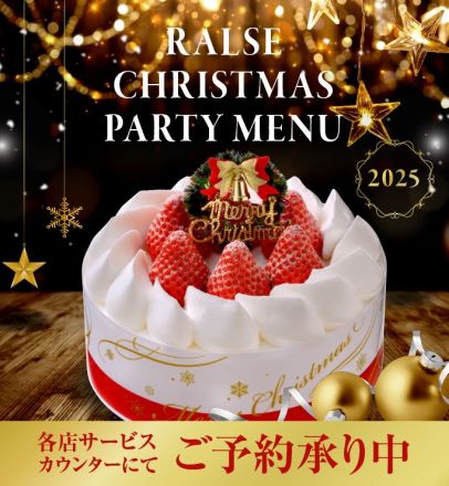 2025 ラルズのクリスマスメニュー ご予約承り中