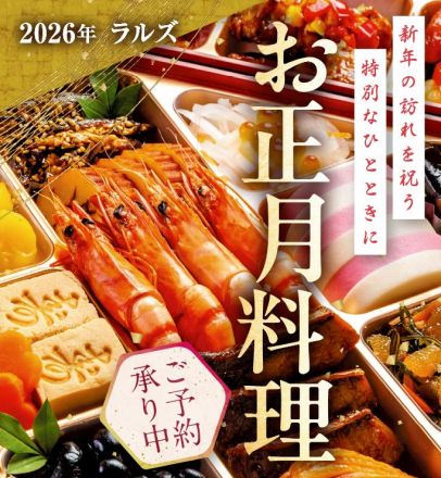 2026年 ラルズのお正月料理 ご予約承り中