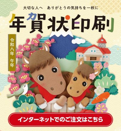 令和八年午年 ラルズ年賀状印刷承り中