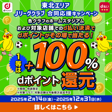 ＜ｄ払い＞東北エリアJリーグクラブ合同応援キャンペーン！