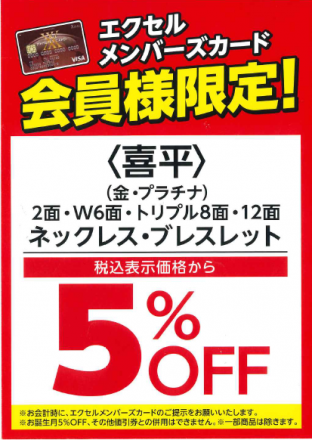 エクセルメンバーズ会員様限定～喜平5％OFF～