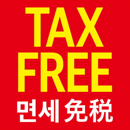 当店は免税を実施しております