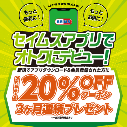 アプリ限定クーポン配信中！セイムスアプリでおトクにお買い物♪