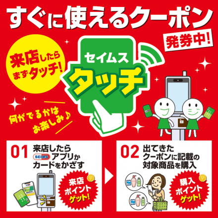 セイムスタッチであなただけのクーポンをお届け！