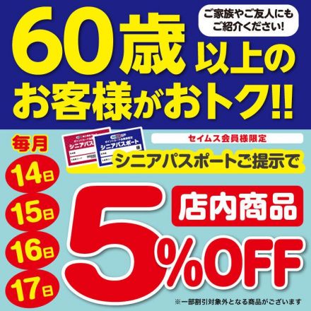 毎月14・15・16・17日の4日間はシニアデー！