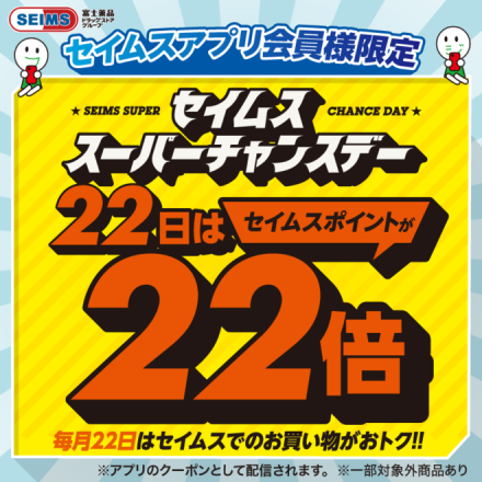 毎月22日はセイムスポイント22倍クーポン配信中！