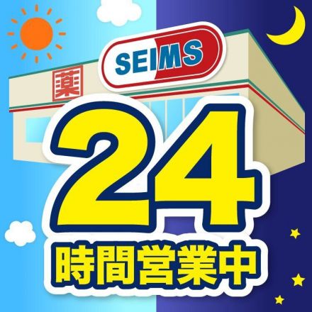 24時間営業しています！