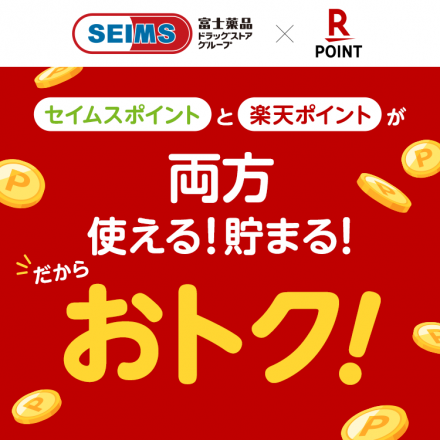 楽天ポイントが貯まる！使える！