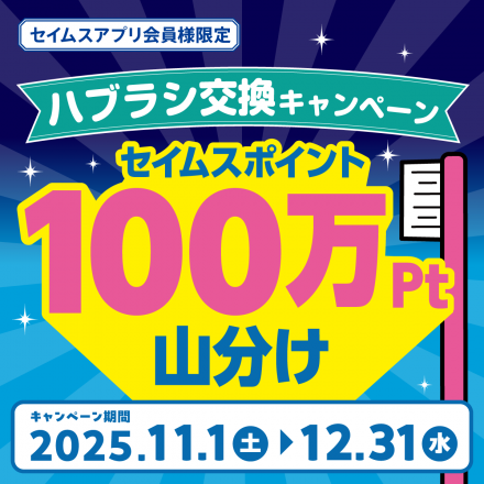 オーラルハブラシポイント山分けキャンペーン