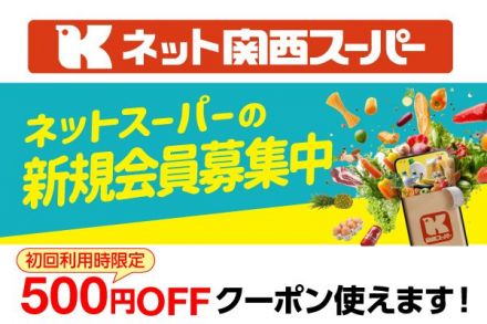 【500円クーポン】ネット関西スーパー新規会員様募集中！