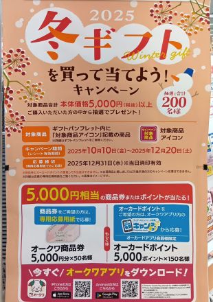 冬ギフトを買って・・5千円ゲットしよう～_