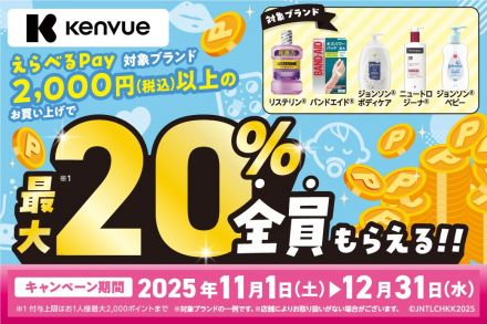 KenvueえらべるPay最大20%もらえるキャンペーン