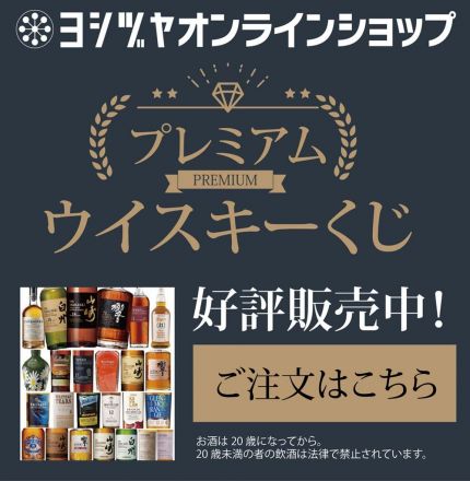 プレミアムウイスキーくじ開催