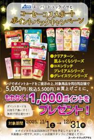 必ずもらえる！コーセーコスメポート　ポイントバックキャンペーン！