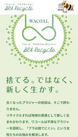 ワコール・ウィング　ブラリサイクルのご案内