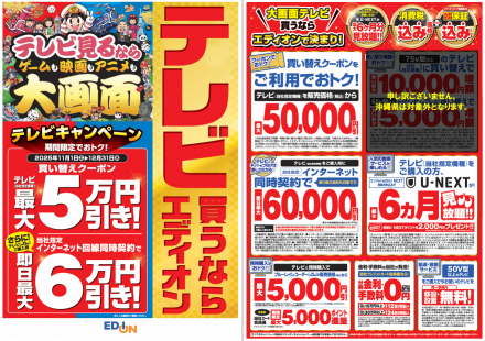 【テレビキャンペーン実施中】テレビ買うならエディオン！