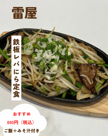 1階 雷屋よりおすすめ定食！