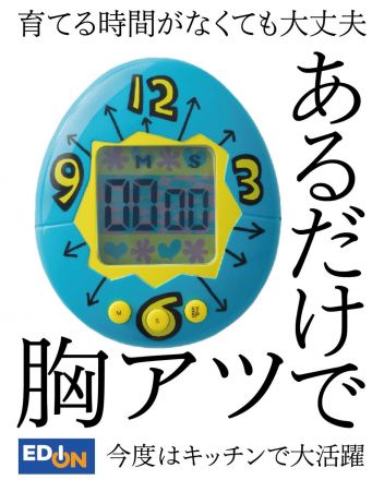 あの”たまごっち”がタイマーに!?