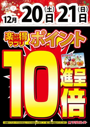 12/20-21は、楽得マプリポイント10倍!