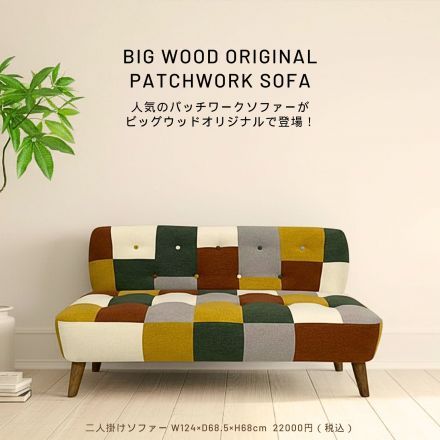 人気のパッチワークソファがビッグウッドオリジナルで登場！