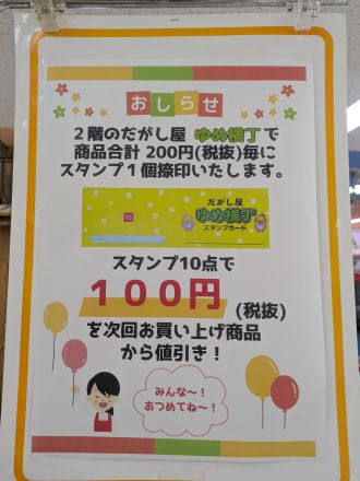 駄菓子コーナーからのお得なお知らせ～