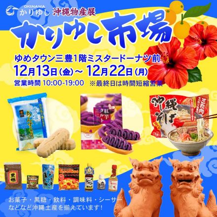 沖縄物産展開催のお知らせ