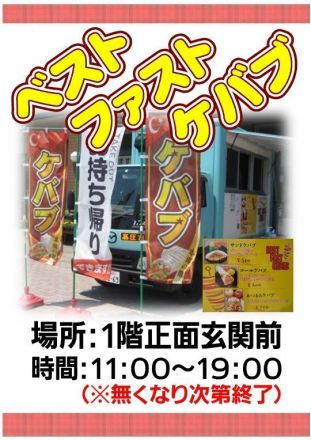 ベスト ファスト ケバブ