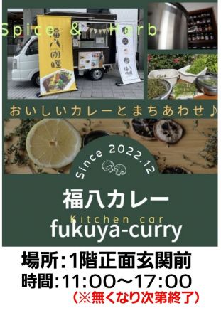 福八カレー