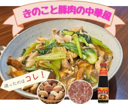 旬の味覚“きのこと豚肉の中華風”レシピご紹介♪