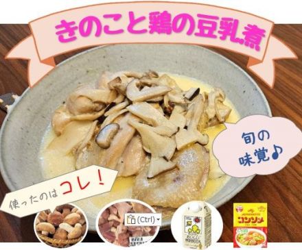 美味しいきのたっぷり“きのこと鶏の豆乳煮”レシピのご紹介♪