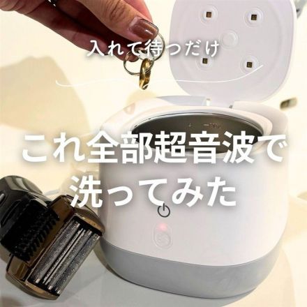 ＼入れて待つだけ／これ全部超音波で洗ってみた！