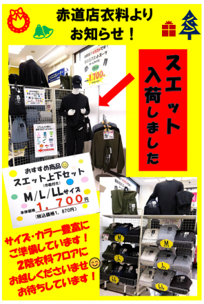 毎年好評！スエットスーツ入荷しました(^▽^)/