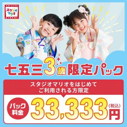 【七五三3歳限定パック】