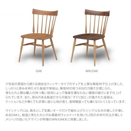 伝統と現代的なエッセンスが融合した美しいデザインのチェア。