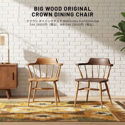 クラウン…王冠をイメージさせる美しいデザインのチェア。