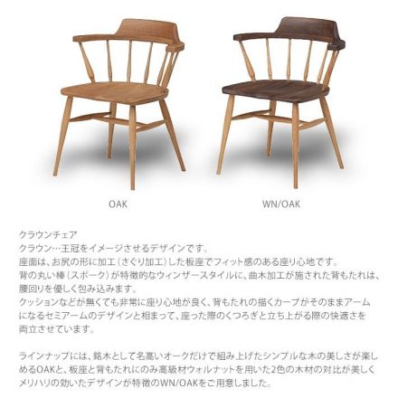 クラウン…王冠をイメージさせる美しいデザインのチェア。